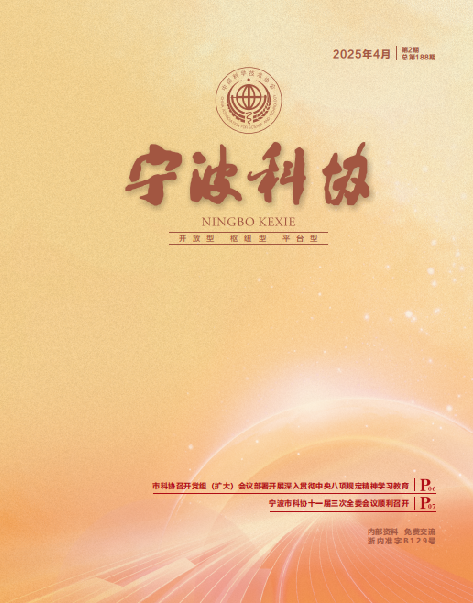 寧波科協2025年第二期